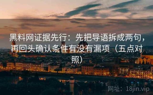 黑料网证据先行：先把导语拆成两句，再回头确认条件有没有漏项（五点对照）
