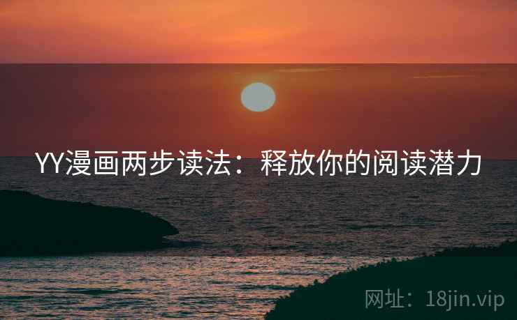 YY漫画两步读法：释放你的阅读潜力