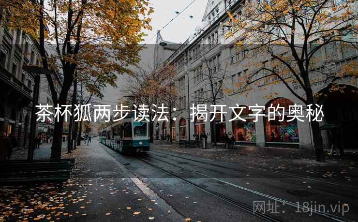茶杯狐两步读法：揭开文字的奥秘