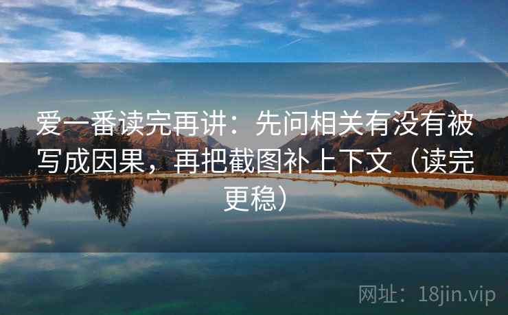 爱一番读完再讲：先问相关有没有被写成因果，再把截图补上下文（读完更稳）