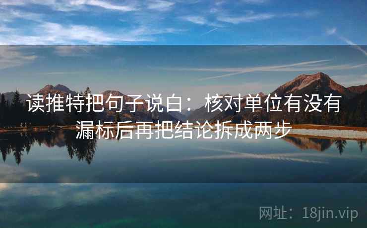 读推特把句子说白：核对单位有没有漏标后再把结论拆成两步