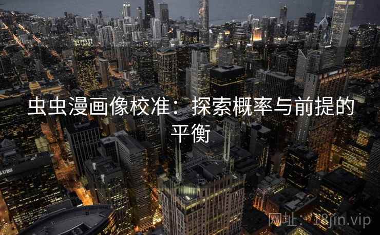 虫虫漫画像校准：探索概率与前提的平衡