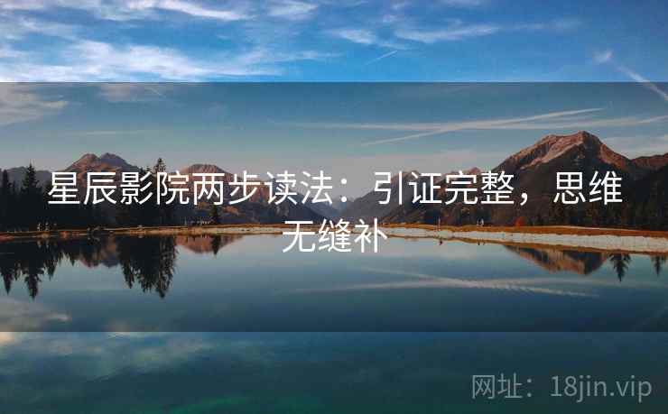 星辰影院两步读法：引证完整，思维无缝补